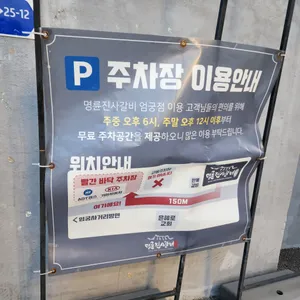 명륜진사갈비 리뷰 사진