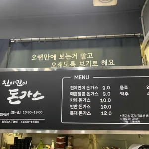 진이민이돈가스 리뷰 사진