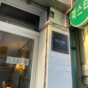 슬로우시티 리뷰 사진