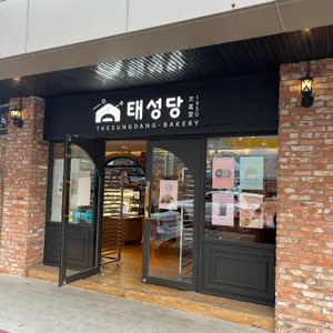 1950 태성당 리뷰 사진