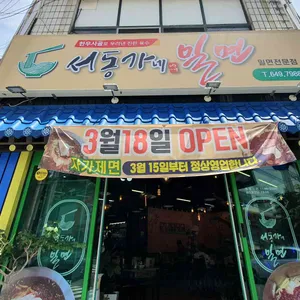 서동가네밀면 리뷰 사진