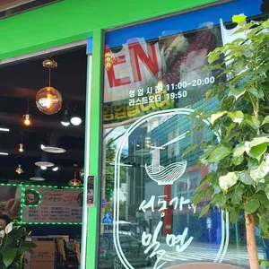 서동가네밀면 리뷰 사진