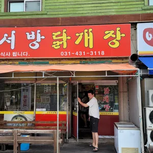 오서방닭개장 리뷰 사진