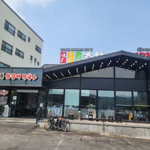 춘천명물닭갈비 리뷰 사진