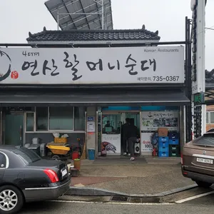 원조 연산 할머니순대 리뷰 사진