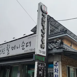 원조 연산 할머니순대 리뷰 사진