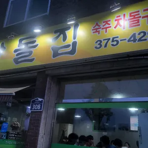 차돌집 리뷰 사진