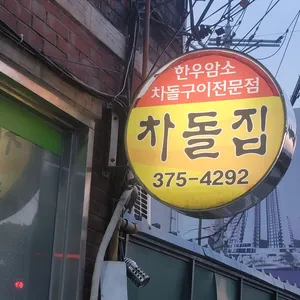 차돌집 리뷰 사진