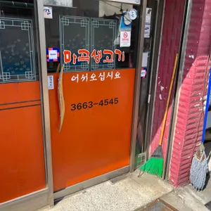 마곡생고기 리뷰 사진
