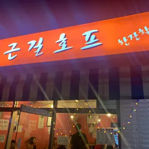 퇴근길호프 대표 사진