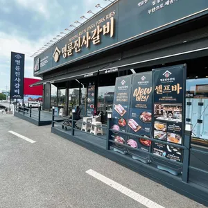 명륜진사갈비 리뷰 사진