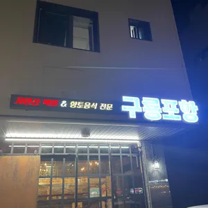 구룡포항 리뷰 사진
