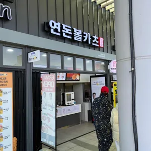 연돈볼카츠 리뷰 사진