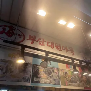 부산대원어묵 리뷰 사진