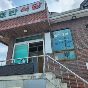 호반식당 리뷰 사진