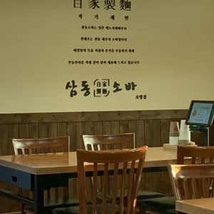 삼동소바 리뷰 사진