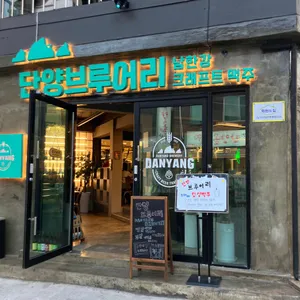 단양브루어리 리뷰 사진