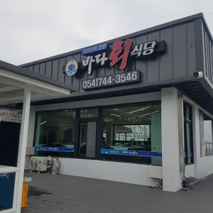 바다회식당 리뷰 사진