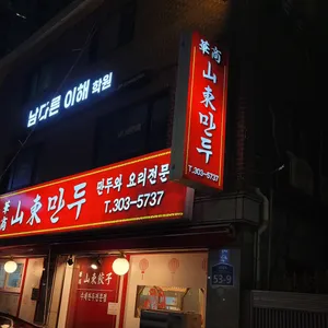산동만두 리뷰 사진