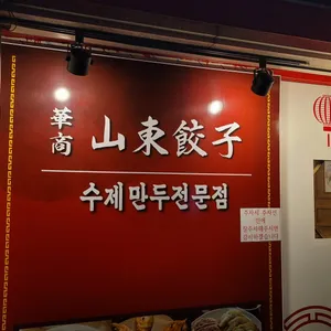 산동만두 리뷰 사진