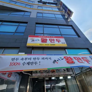 백이모왕만두 리뷰 사진