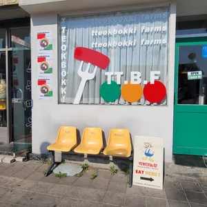 떡볶이농장 리뷰 사진