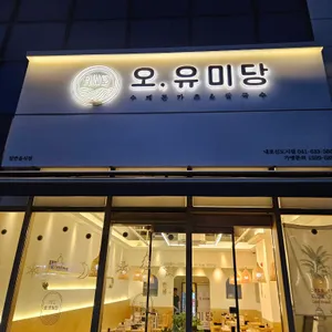 오유미당 리뷰 사진