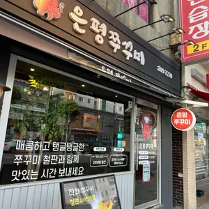 은평쭈꾸미 리뷰 사진