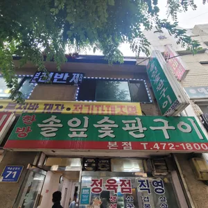 한방솔잎숯판구이 리뷰 사진