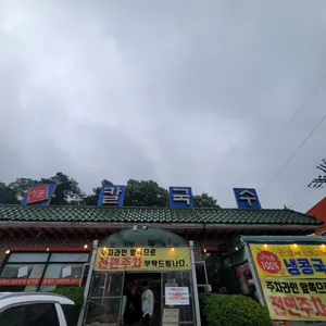 서포칼국수 리뷰 사진