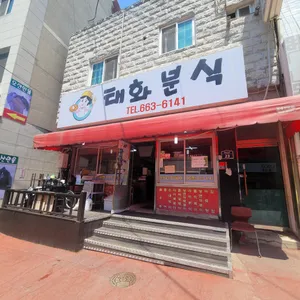 태화분식 리뷰 사진