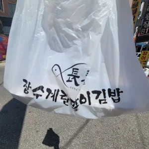 장수계란말이김밥 사진