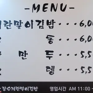장수계란말이김밥 리뷰 사진