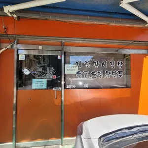 장수계란말이김밥 리뷰 사진