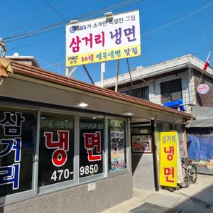 삼거리냉면 리뷰 사진
