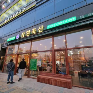 삼환축산 리뷰 사진