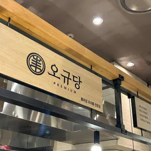 오규당 리뷰 사진