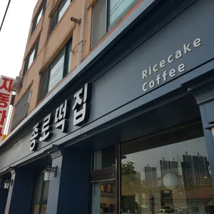 종로떡집 리뷰 사진