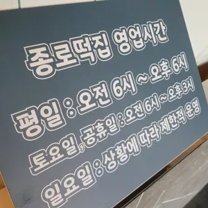 종로떡집 리뷰 사진