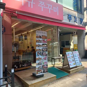 와규쭈꾸미 리뷰 사진