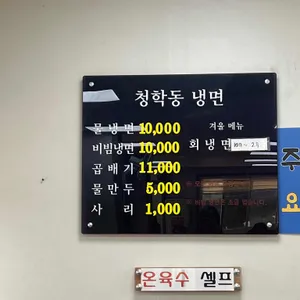 청학동냉면 리뷰 사진