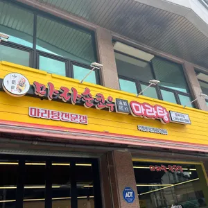 마라순코우마라탕 리뷰 사진