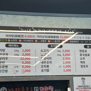 마라순코우마라탕 리뷰 사진