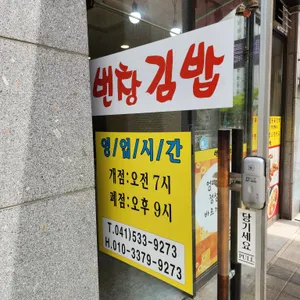 번창김밥 리뷰 사진
