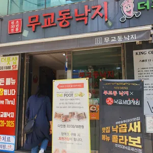 무교동낙지 리뷰 사진