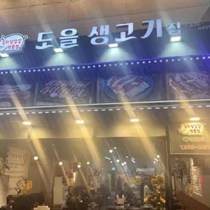 도을 생고기집 리뷰 사진