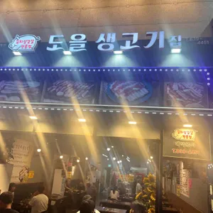 도을 생고기집 리뷰 사진