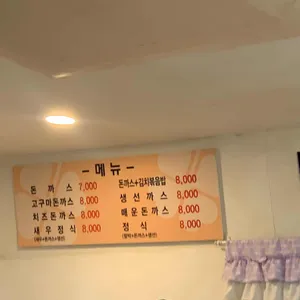 행운돈까스 리뷰 사진