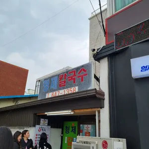 형제칼국수 리뷰 사진