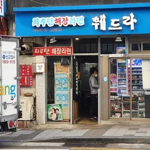 훼드라 리뷰 사진